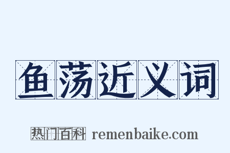 鱼荡近义词是什么意思的图片